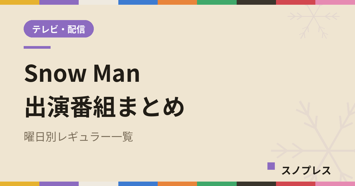 Snow Man 出演番組まとめ|曜日別レギュラー一覧