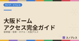 大阪ドーム（京セラドーム大阪）アクセス完全ガイドのアイキャッチ画像