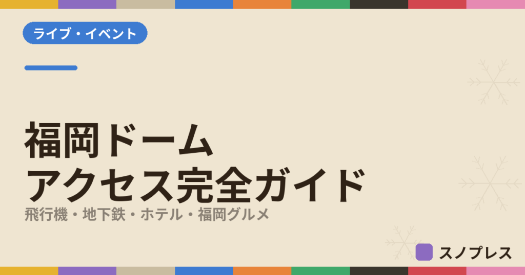 福岡ドーム（みずほPayPayドーム福岡）アクセス完全ガイドのアイキャッチ画像