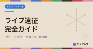 Snow Manライブ遠征完全ガイド（5大ドーム比較・交通・宿・持ち物）のアイキャッチ