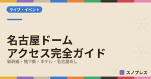名古屋ドーム（バンテリンドーム ナゴヤ）アクセス完全ガイドのアイキャッチ画像