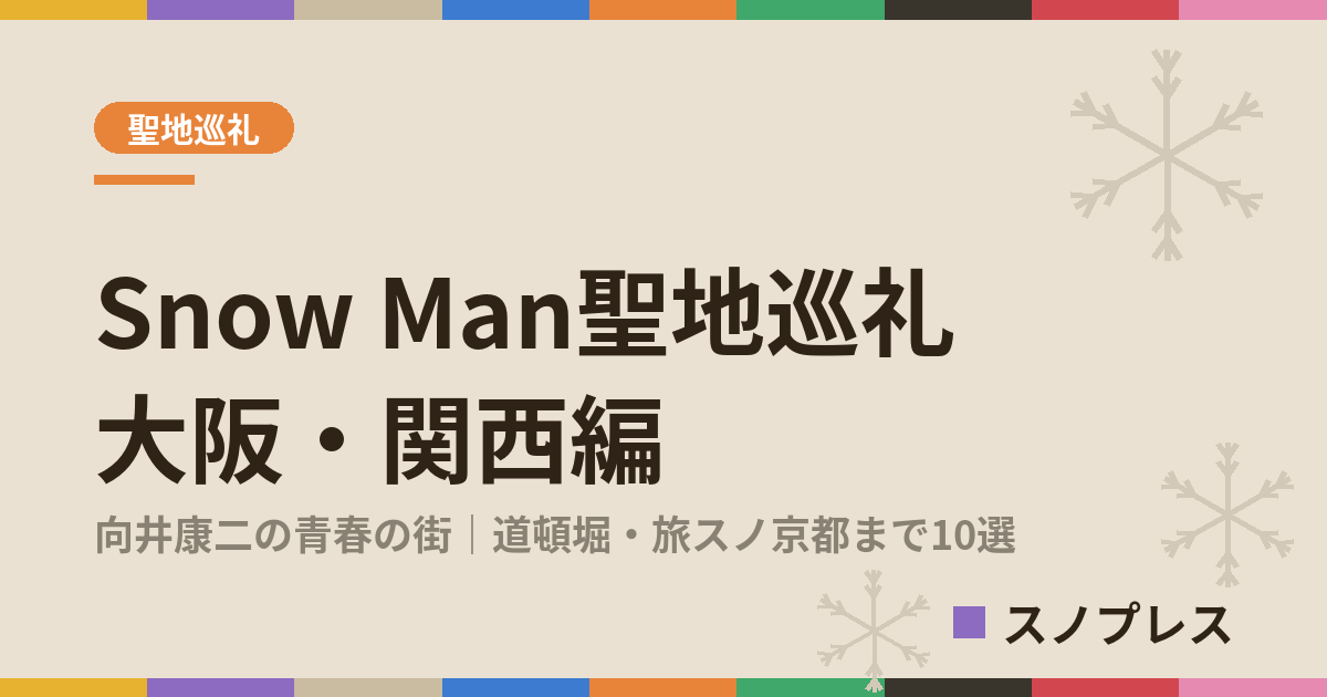 Snow Man聖地巡礼 大阪関西編 向井康二の青春の街・道頓堀・旅スノ京都