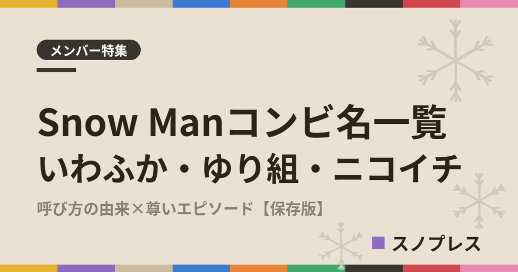 Snow Manコンビ名一覧 いわふか・ゆり組・ニコイチの由来とエピソードまとめ