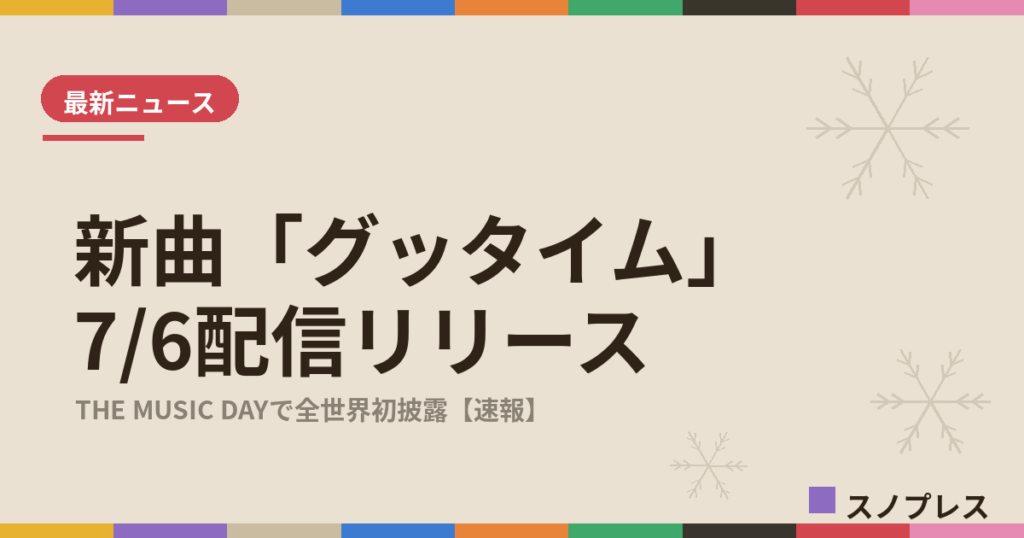 Snow Man新曲 グッタイム 7月6日配信リリース