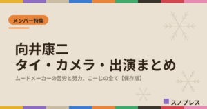 向井康二（Snow Man）のタイ・カメラ・出演まとめ【随時更新】｜ムードメーカーの苦労と努力の物語