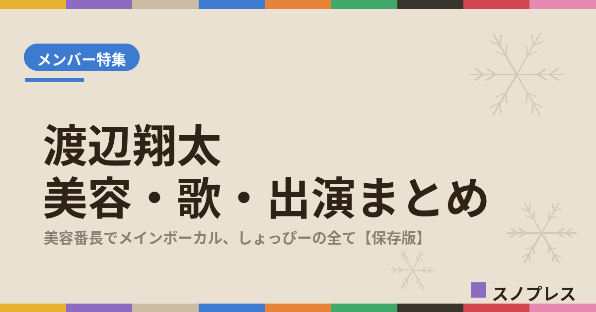 渡辺翔太(Snow Man)の美容・歌・出演まとめ【随時更新】|美容番長としょっぴーの素顔