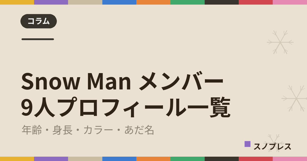 Snow Man メンバー 9人プロフィール一覧｜年齢・身長・カラー・あだ名