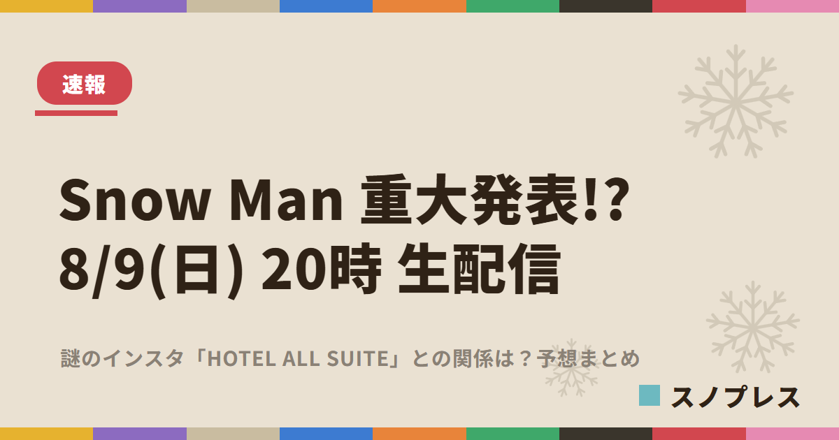 Snow Man重大発表？8月9日20時生配信 予想まとめ｜スノプレス
