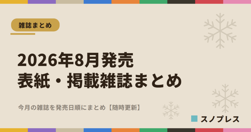 【2026年8月発売】Snow Man表紙・掲載雑誌まとめのアイキャッチ画像