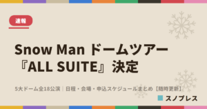 Snow Man ドームツアー『ALL SUITE』決定 日程・会場・申込スケジュールまとめ
