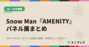 Snow Man『AMENITY』パネル展まとめ｜10/6〜10/12 タワレコ全国27店舗・渋谷店フォトスポット