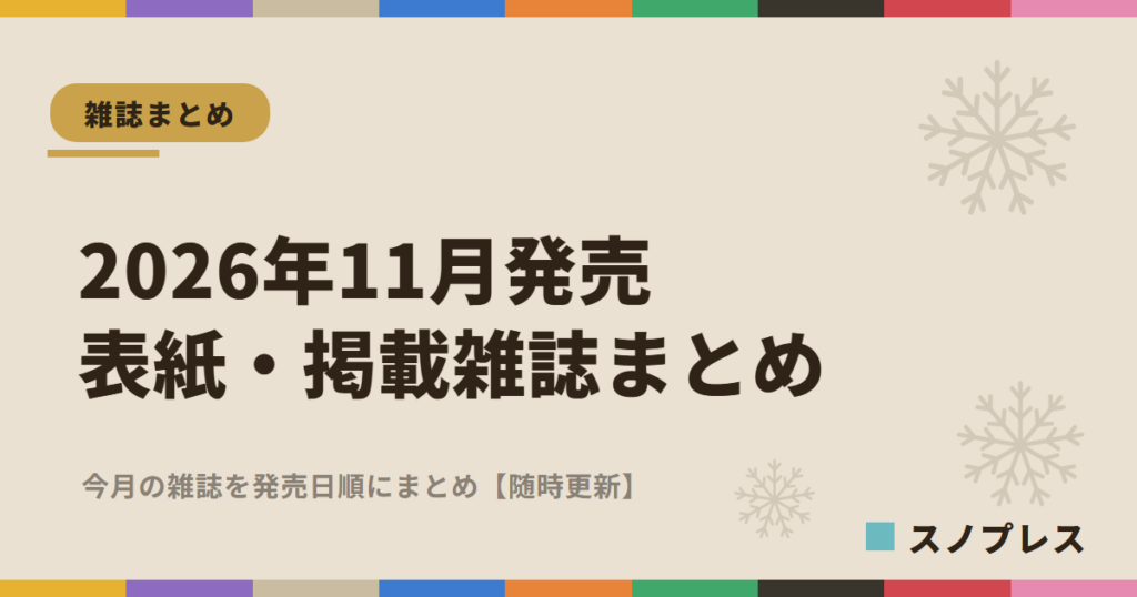 2026年11月発売 Snow Man 表紙・掲載雑誌まとめ